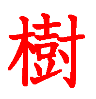 06018.gif (3713 �o�C�g)