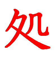 06018.gif (3713 �o�C�g)